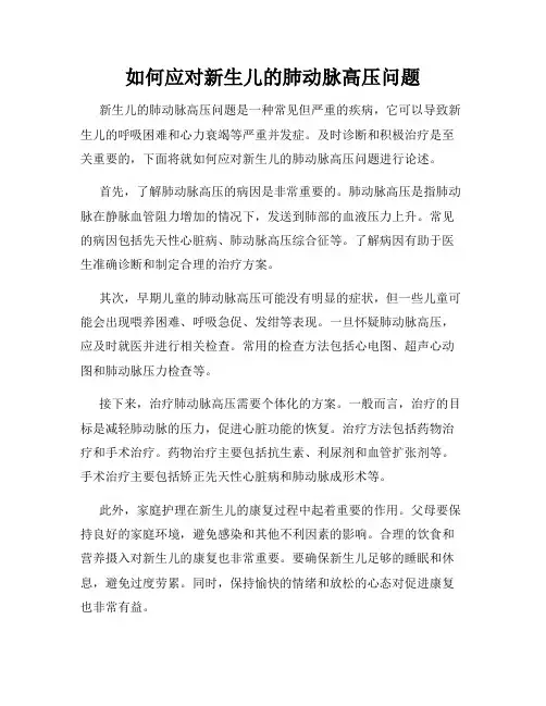 如何应对新生儿的肺动脉高压问题