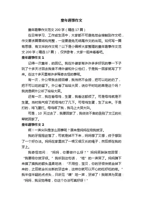 童年趣事作文范文200字（精选17篇）