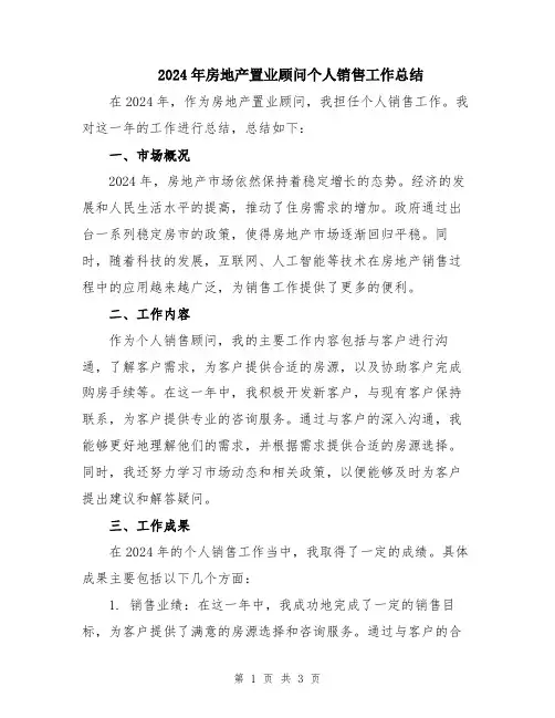 2024年房地产置业顾问个人销售工作总结