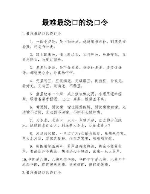 最难最绕口的绕口令