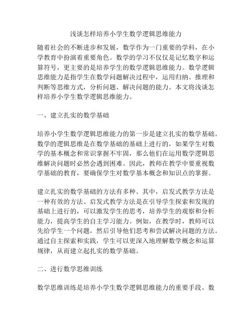 浅谈怎样培养小学生数学逻辑思维能力