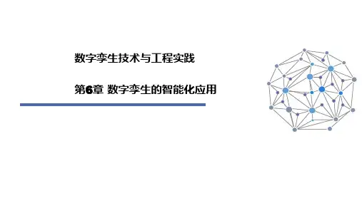 数字孪生技术与工程实践  第6章 数字孪生的智能化应用