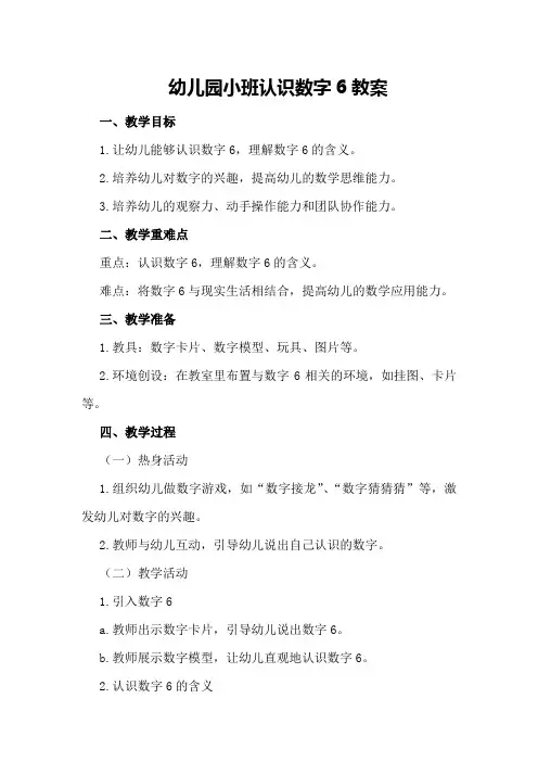 幼儿园小班认识数字6教案