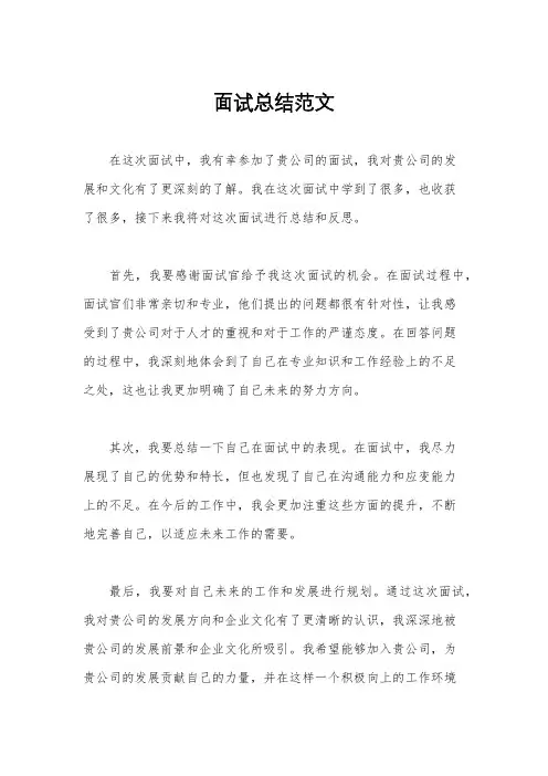 面试总结范文