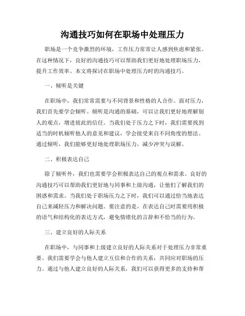 沟通技巧如何在职场中处理压力