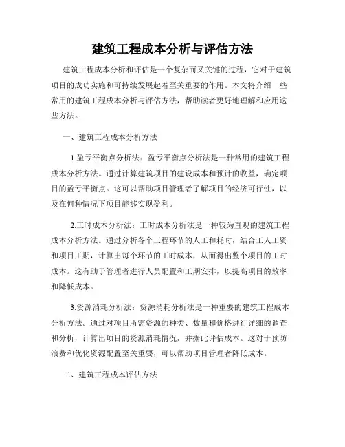 建筑工程成本分析与评估方法