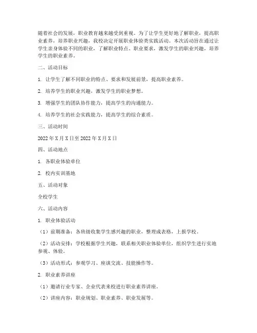 职业体验类实践活动方案