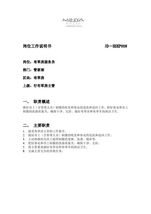 布草房服务员岗位工作说明书