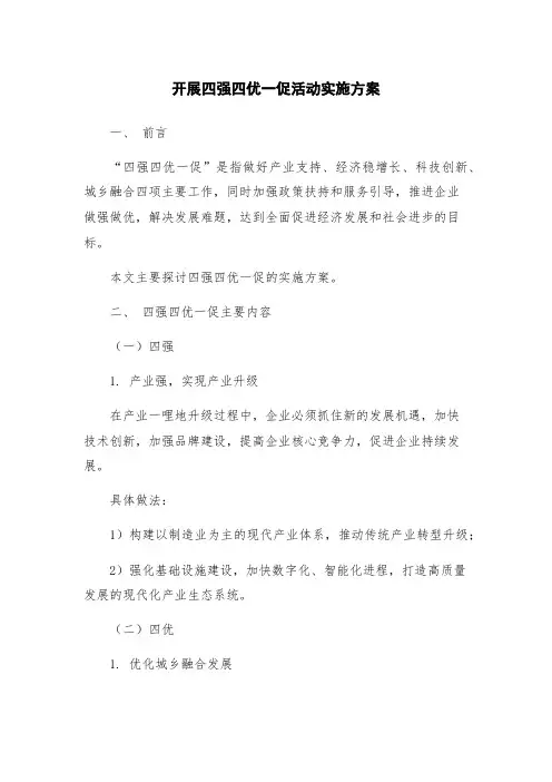 开展四强四优一促活动实施方案