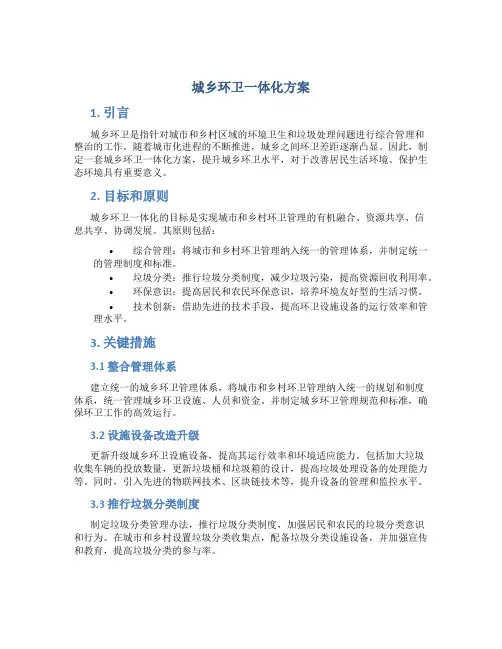 城乡环卫一体化方案