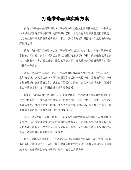 打造维修品牌实施方案