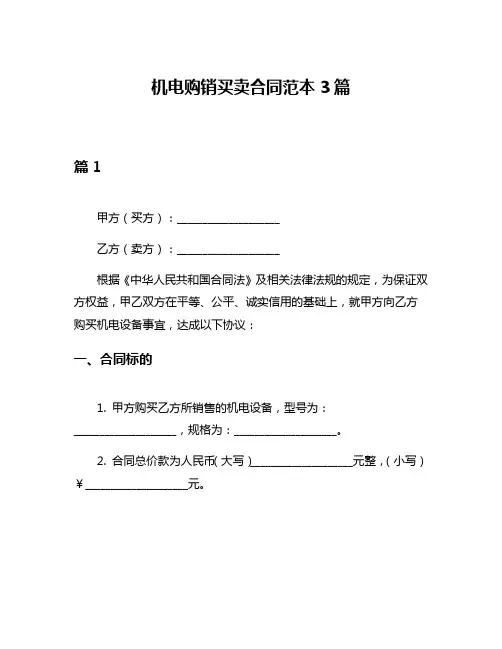 机电购销买卖合同范本3篇