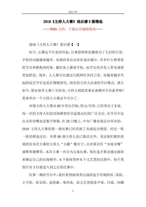 2019《主持人大赛》观后感5篇精选