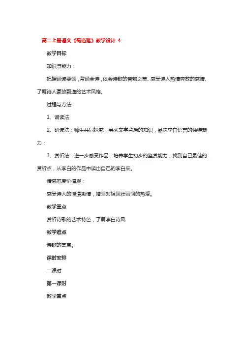 高二上册语文《蜀道难》教学设计3篇
