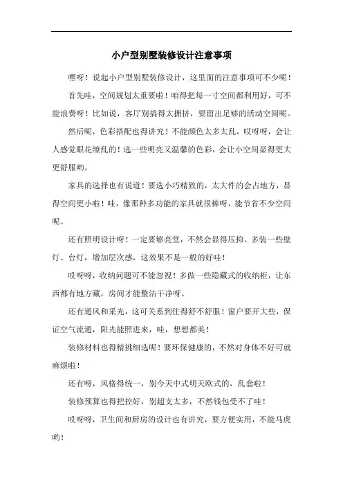小户型别墅装修设计注意事项