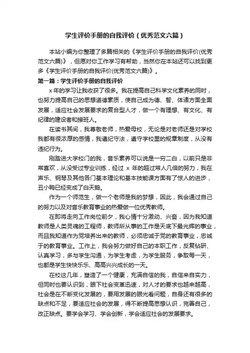 学生评价手册的自我评价（优秀范文六篇）