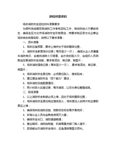 迎检所需资料