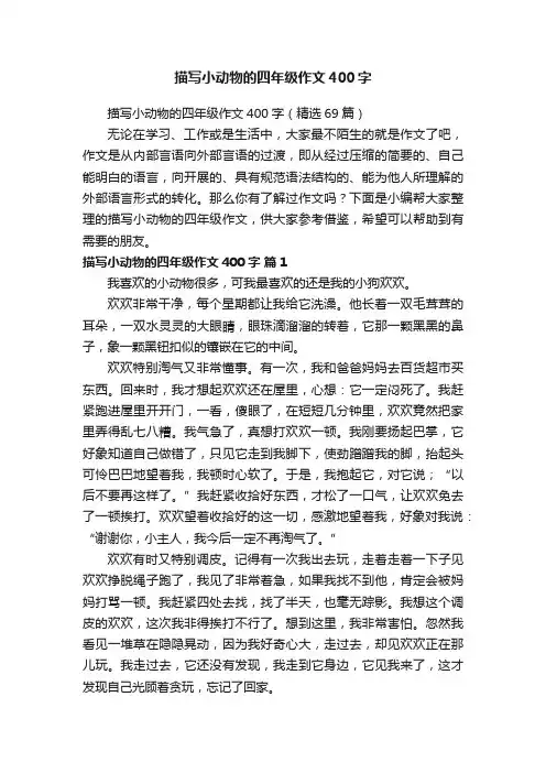 描写小动物的四年级作文400字(精选69篇)