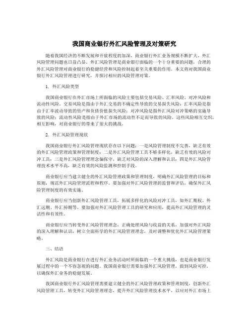 我国商业银行外汇风险管理及对策研究