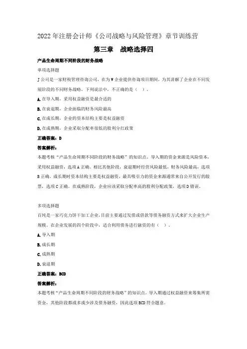2022年注册会计师《公司战略与风险管理》章节训练营(第三章  战略选择四》