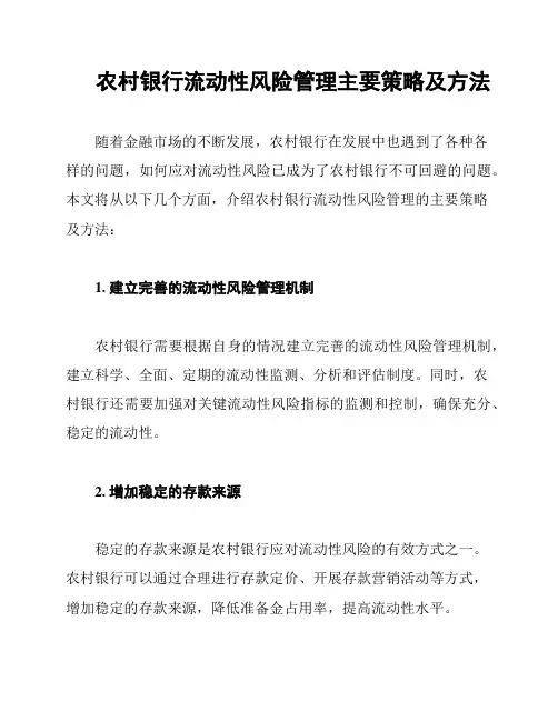 农村银行流动性风险管理主要策略及方法