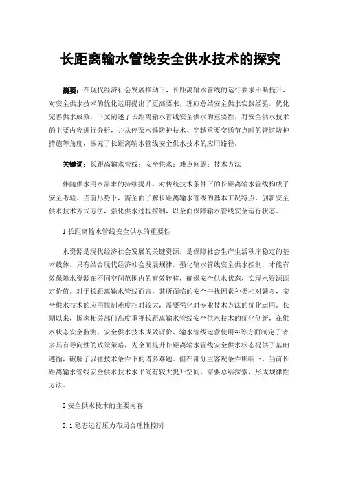 长距离输水管线安全供水技术的探究