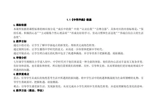 1.1《中学序曲》教案