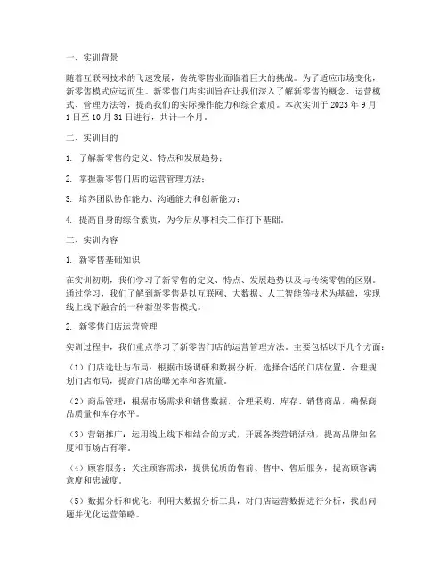 新零售门店实训报告总结