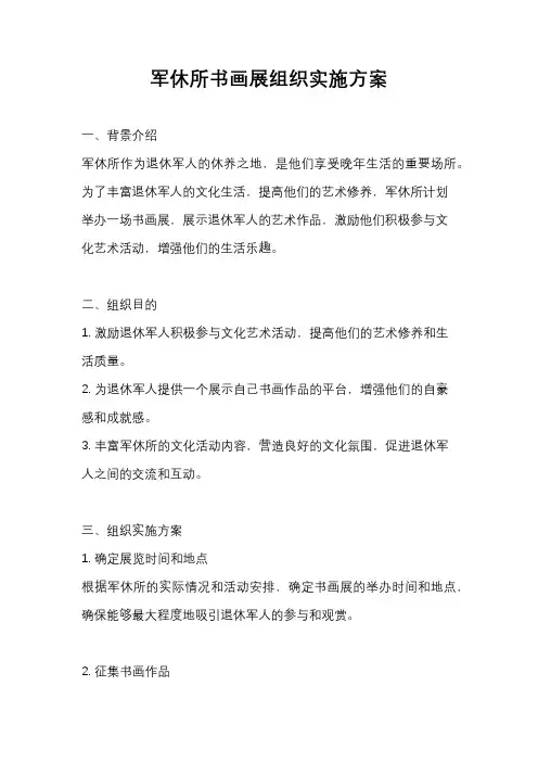军休所书画展组织实施方案