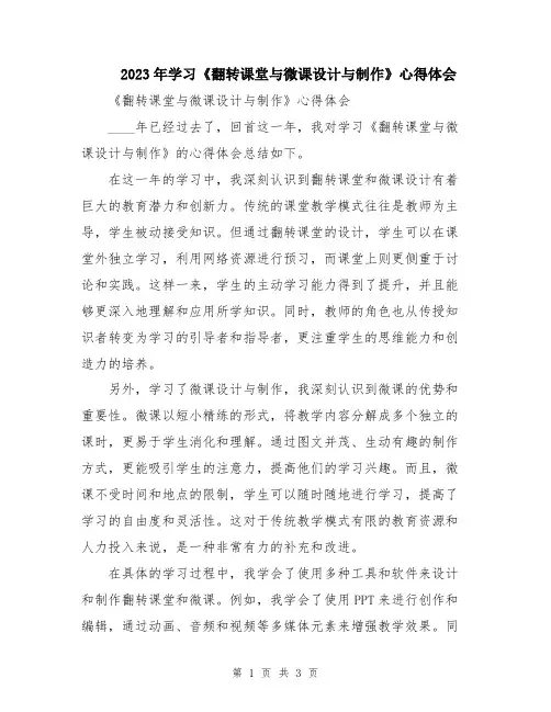 2023年学习《翻转课堂与微课设计与制作》心得体会
