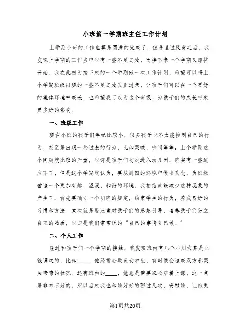 小班第一学期班主任工作计划(6篇)