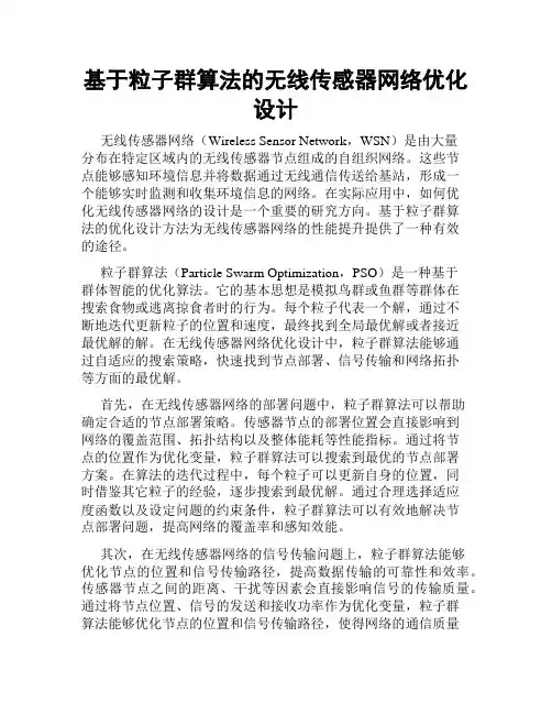 基于粒子群算法的无线传感器网络优化设计