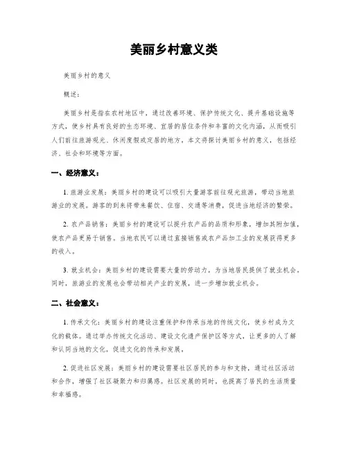 美丽乡村意义类