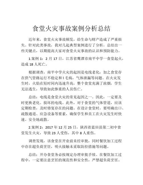 食堂火灾事故案例分析总结