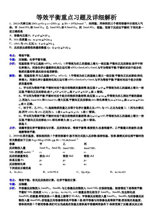 等效平衡重点习题及详细解析