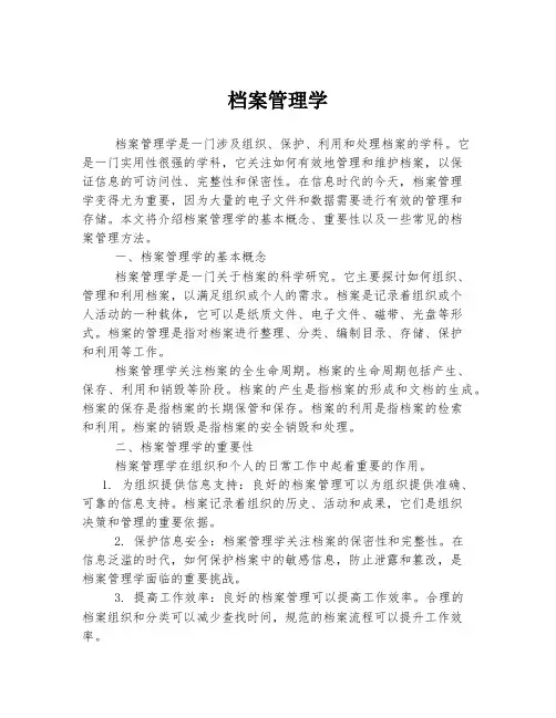 档案管理学