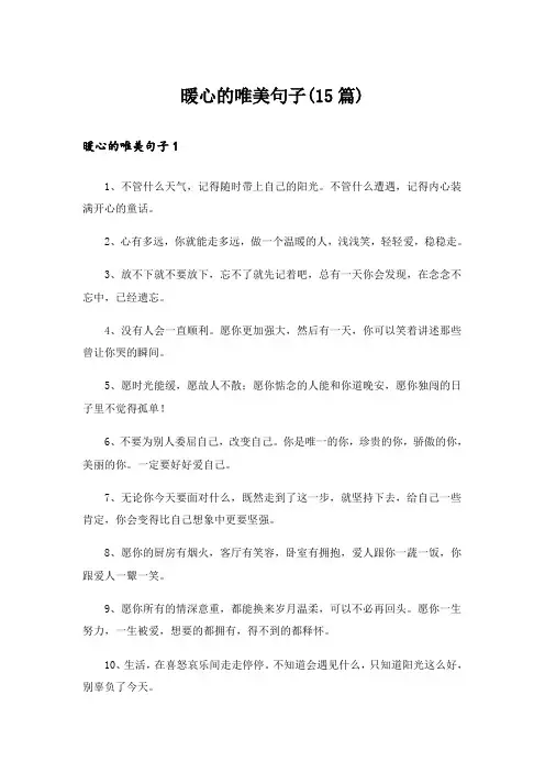 暖心的唯美句子(15篇)