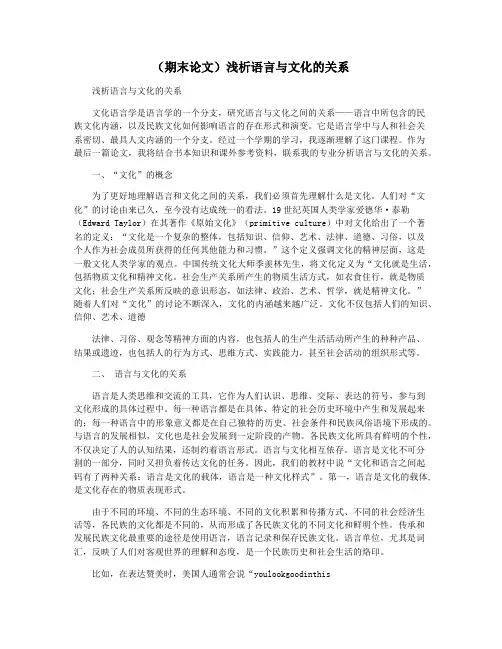 (期末论文)浅析语言与文化的关系