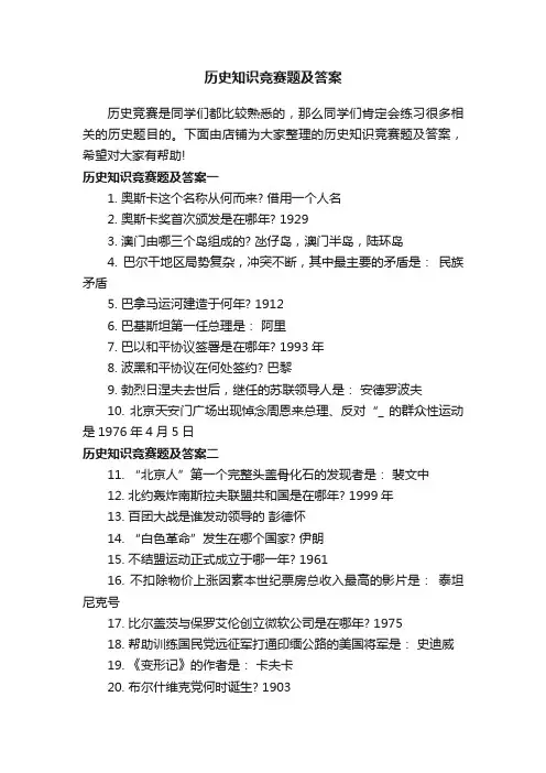 历史知识竞赛题及答案
