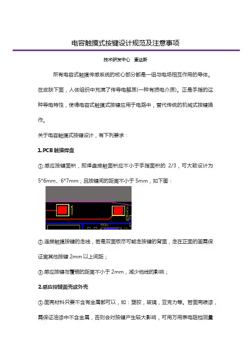 电容触摸式按键设计规范及注意事项