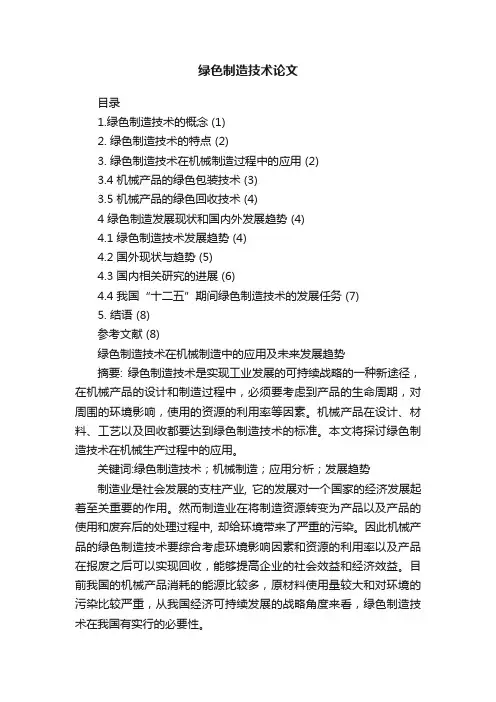 绿色制造技术论文