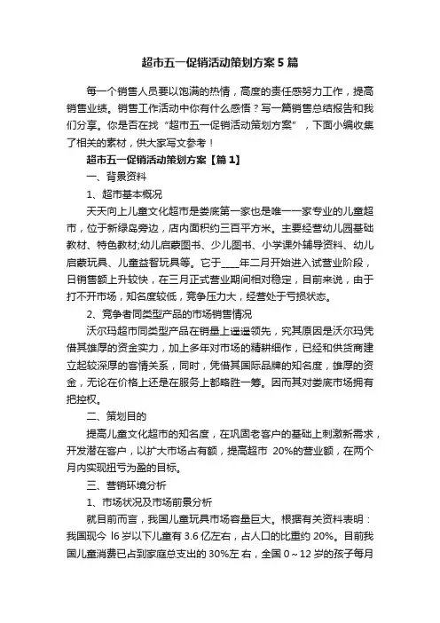 超市五一促销活动策划方案5篇