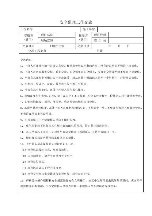 安全监理工作交底(吊篮)