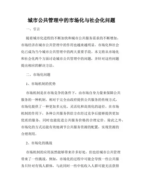 城市公共管理中的市场化与社会化问题