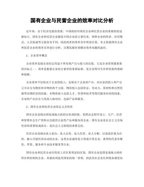 国有企业与民营企业的效率对比分析