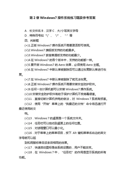 第2章Windows7操作系统练习题及参考答案
