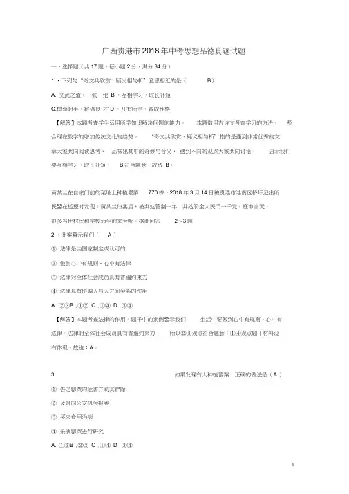 广西贵港市2018年中考思想品德真题试题(含解析)0001