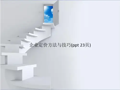 企业定价方法与技巧(PowerPoint 23页)