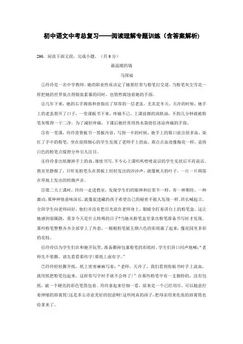初中语文中考总复习阅读理解专题训练《最温暖的墙》(含答案解析)