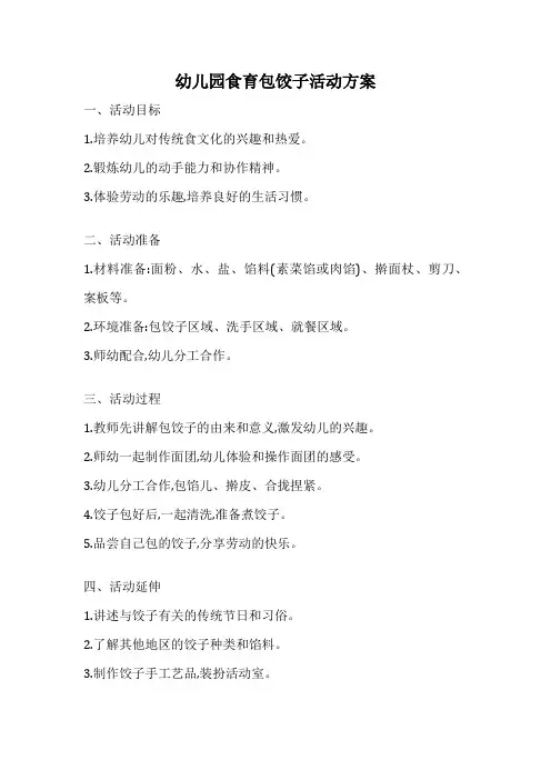 幼儿园食育包饺子活动方案